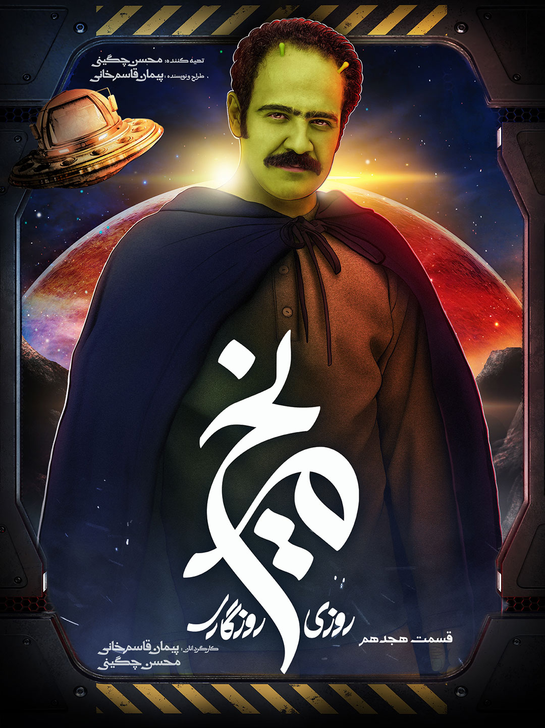پوستر قسمت هجدهم سریال روزی روزگاری مریخ