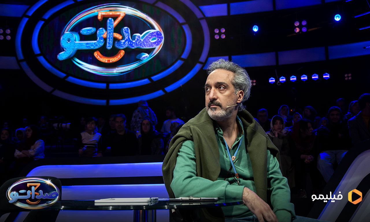 امیرمهدی ژوله در قسمت دوم برنامه صداتو 3