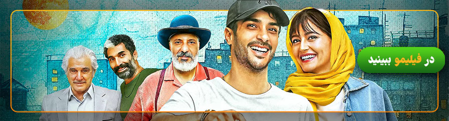 دانلود و تماشای آنلاین فیلم پول و پارتی