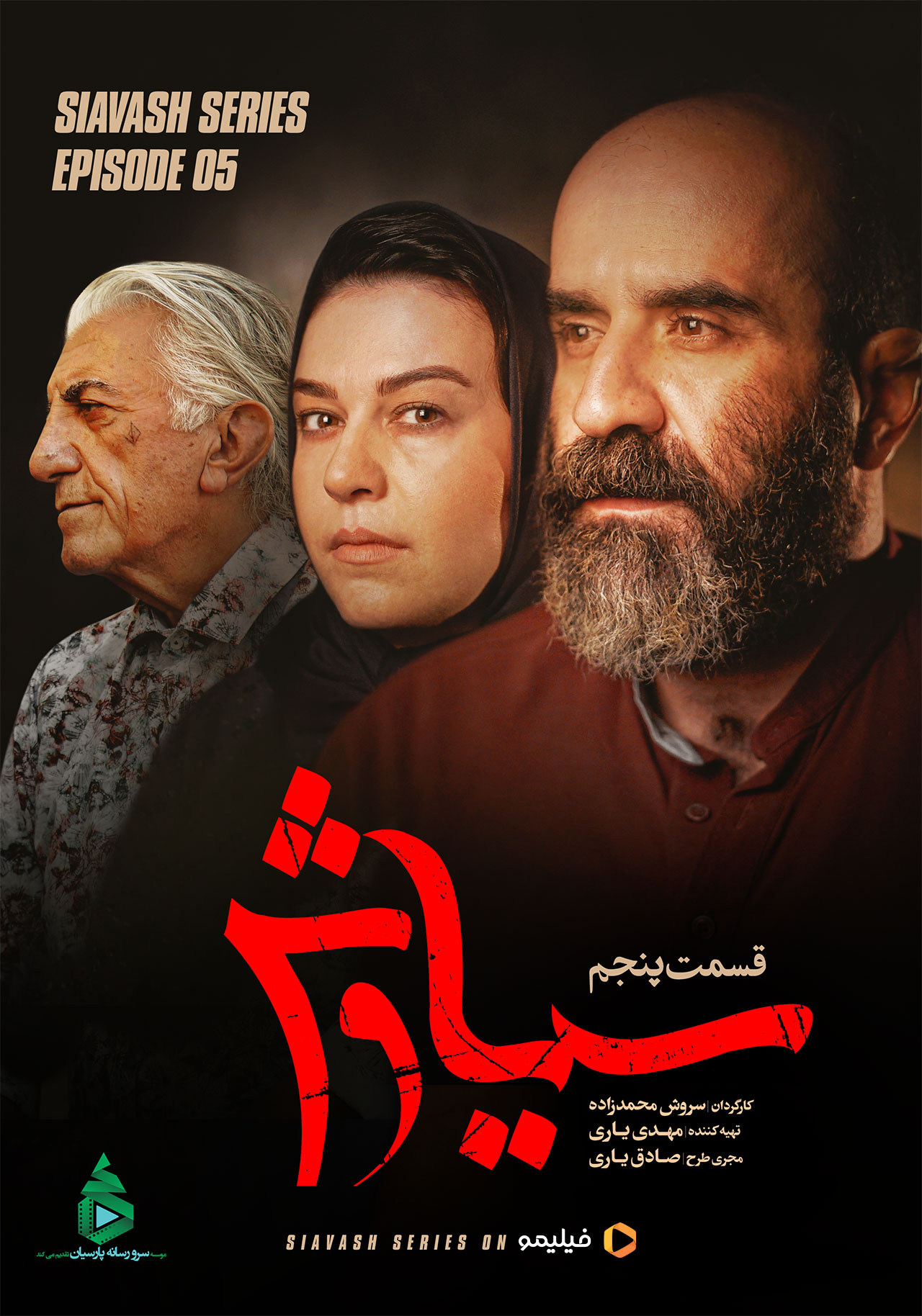 پوستر سریال سیاوش