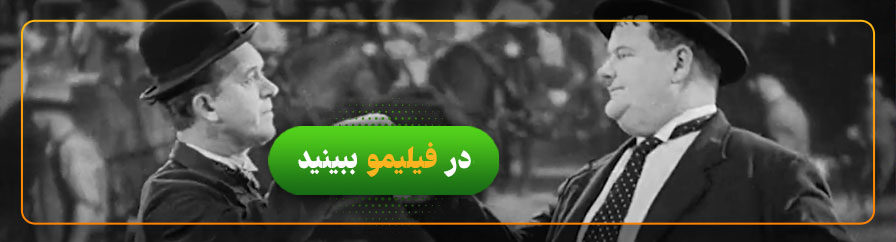 دانلود رایگان فیلم لورل هاردی به سوی غرب