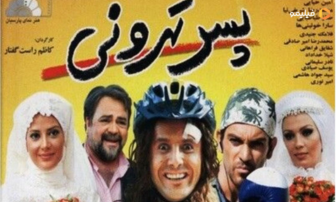 پوستر فیلم پسر تهرونی