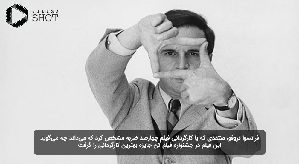 فرانسوا تروفو یکی از ماهرترین منتقدان سینمایی
