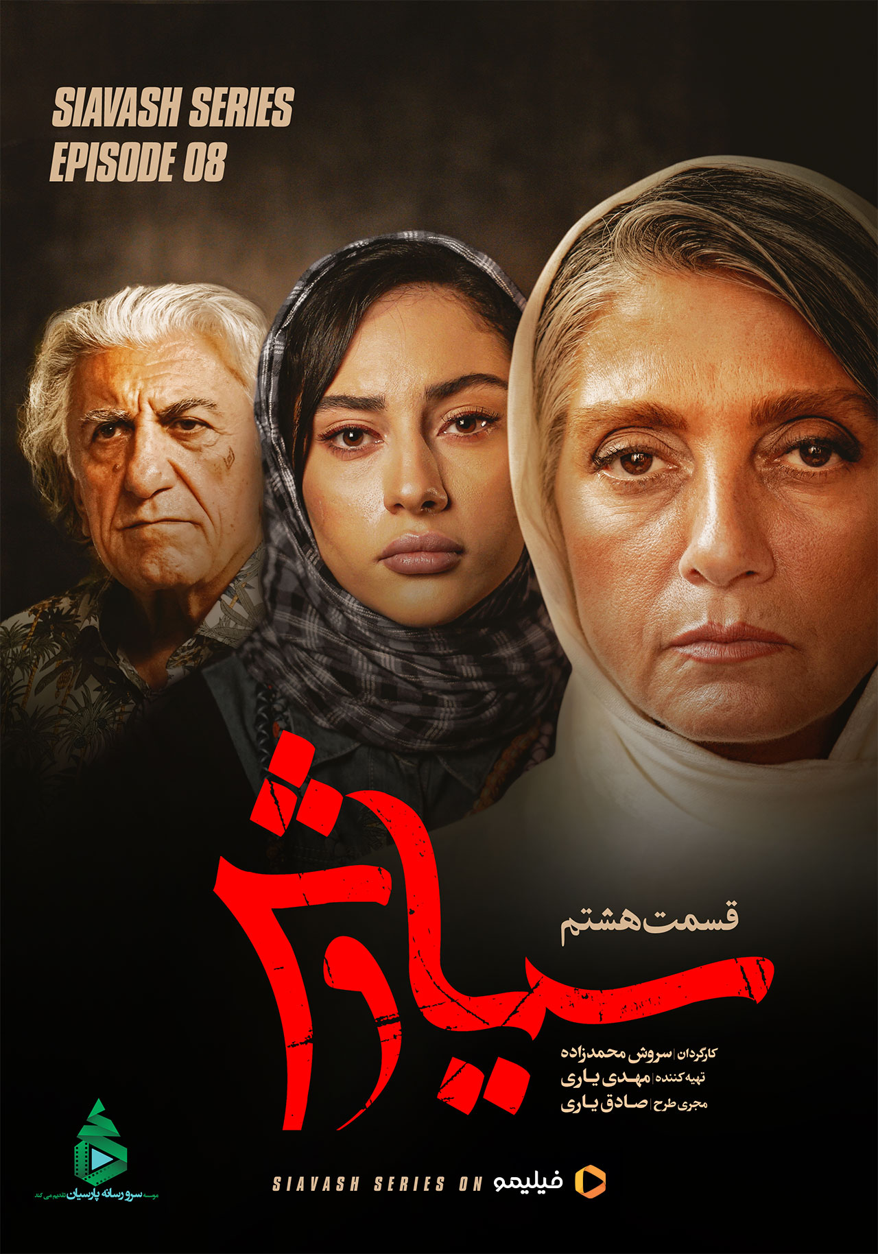 پوستر سریال سیاوش