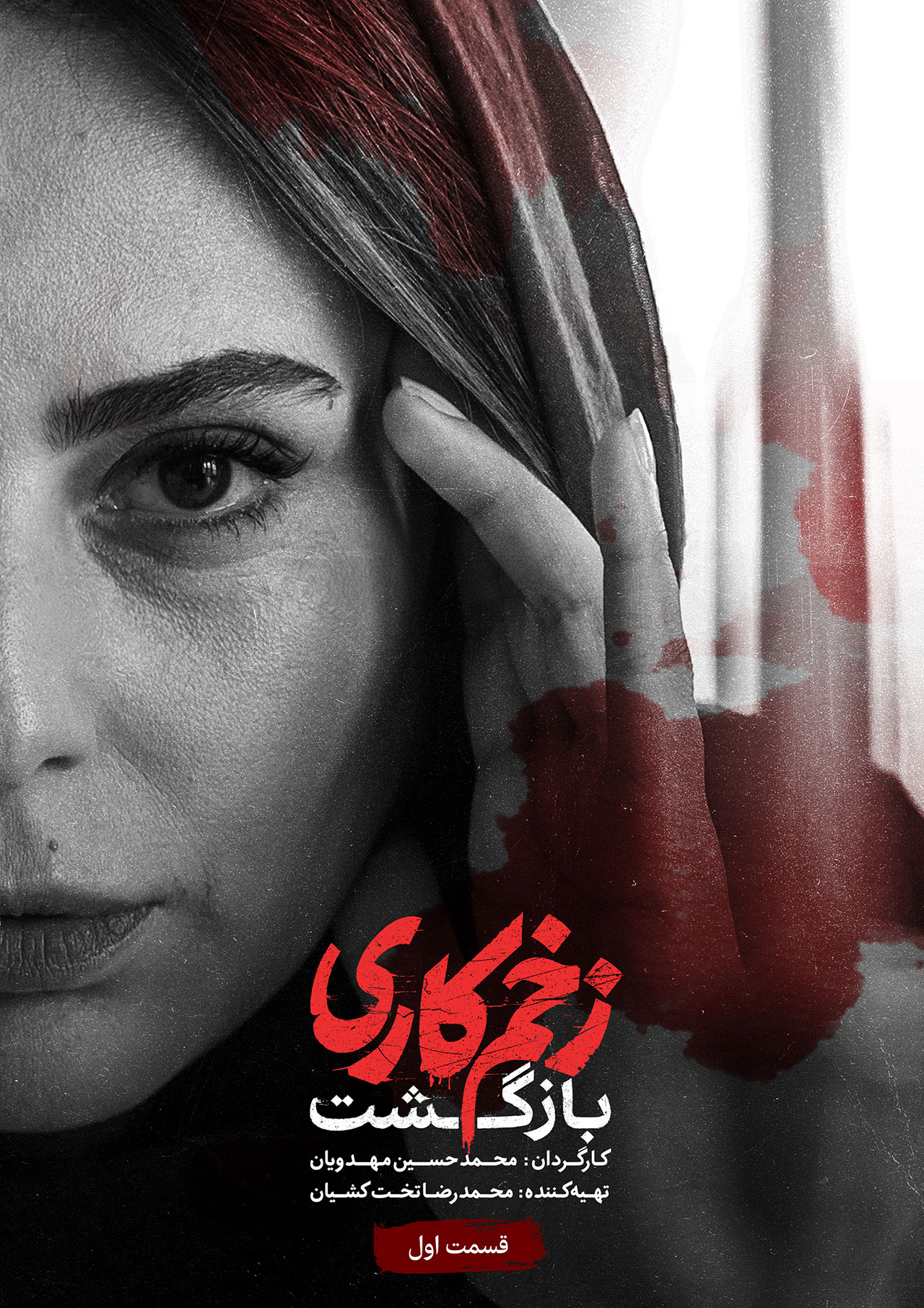پوستر قسمت اول فصل دوم زخم کاری