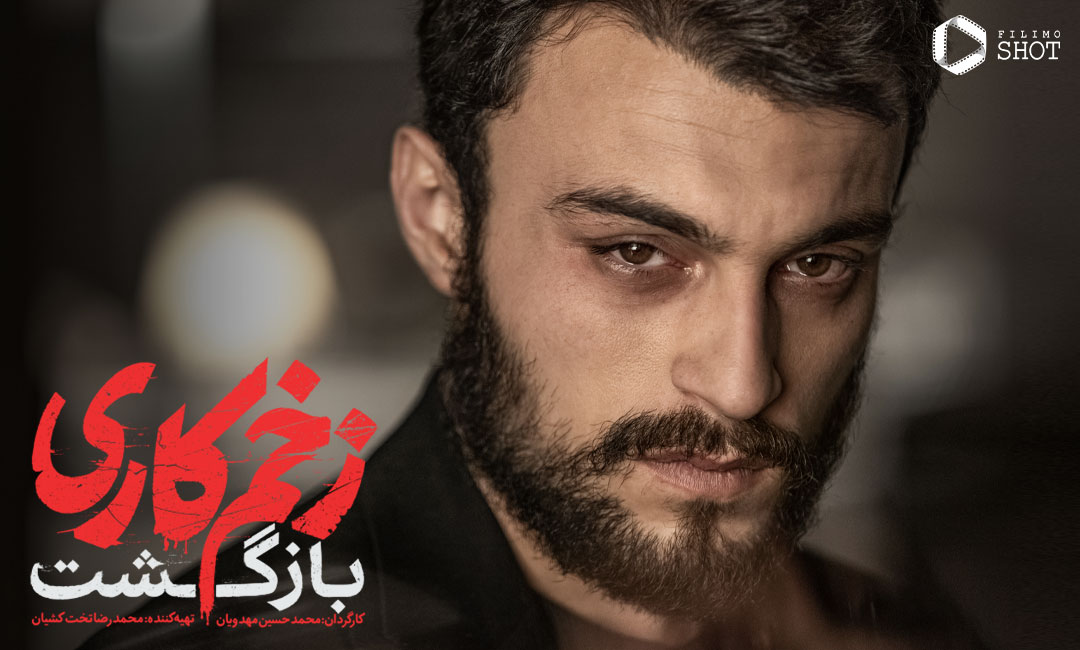 مرتضی امینی تبار در نقش میثم مالکی در فصل دوم زخم کاری