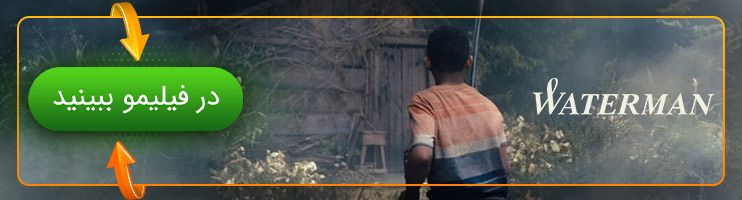 تماشای فیلم مرد آب