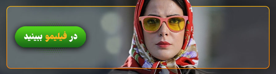 تماشای فیلم آرایش غلیظ در فیلیمو 