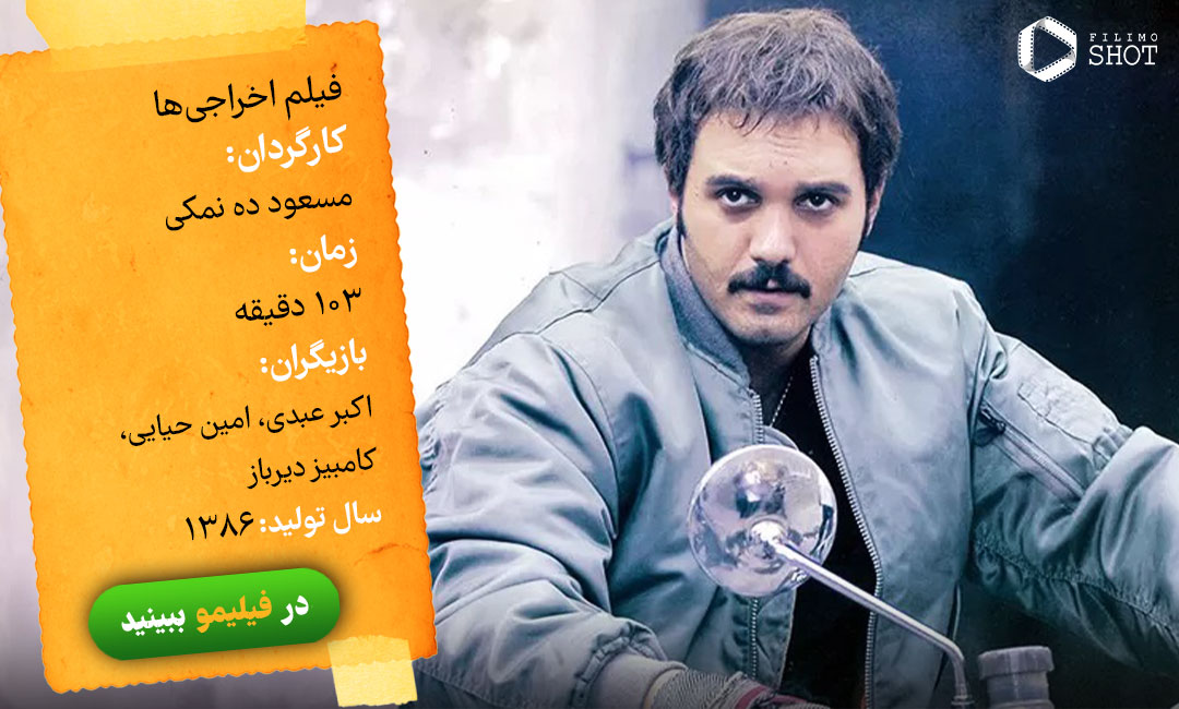دانلود و تماشای آنلاین فیلم اخراجی ها