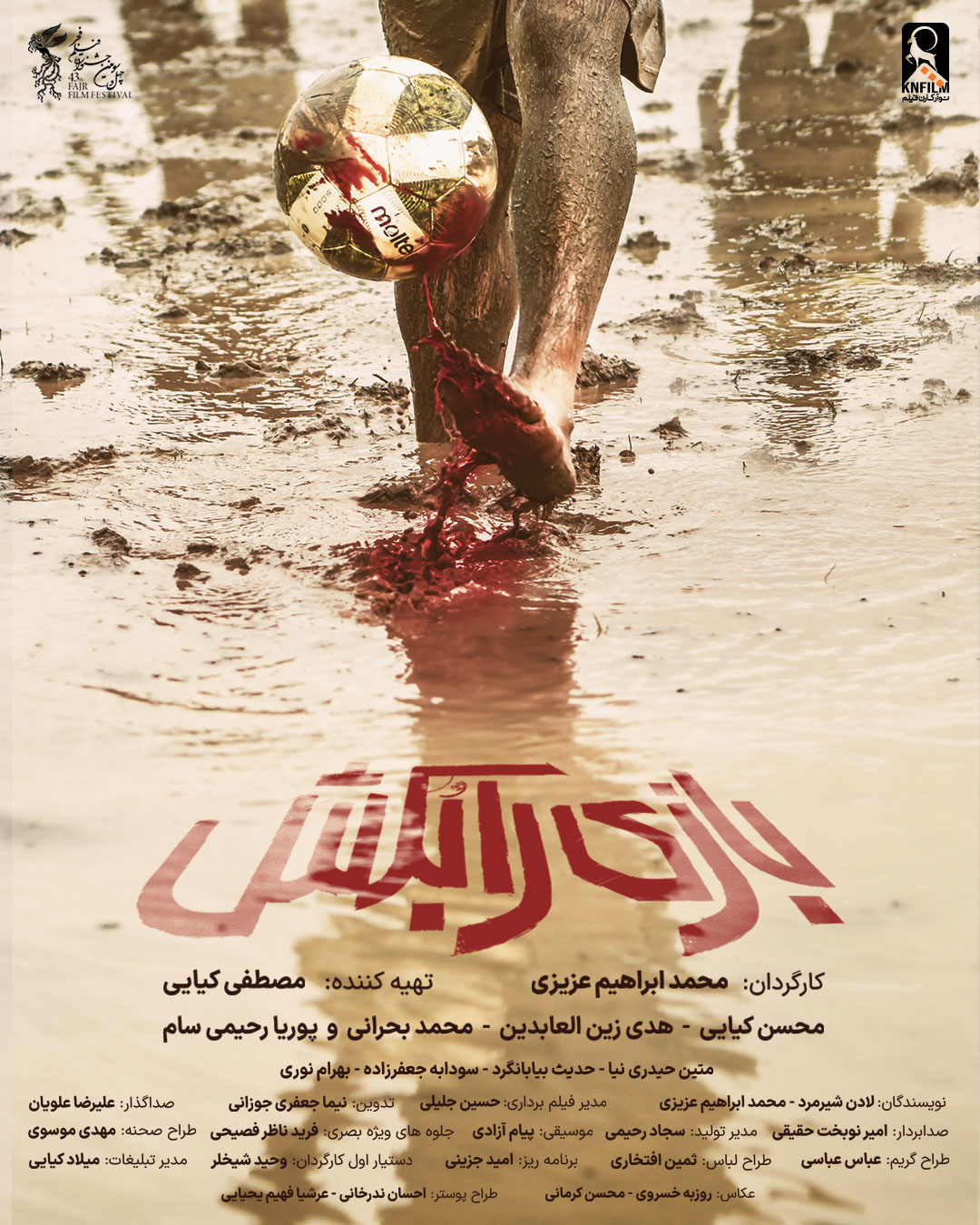 پوستر فیلم بازی را بکش