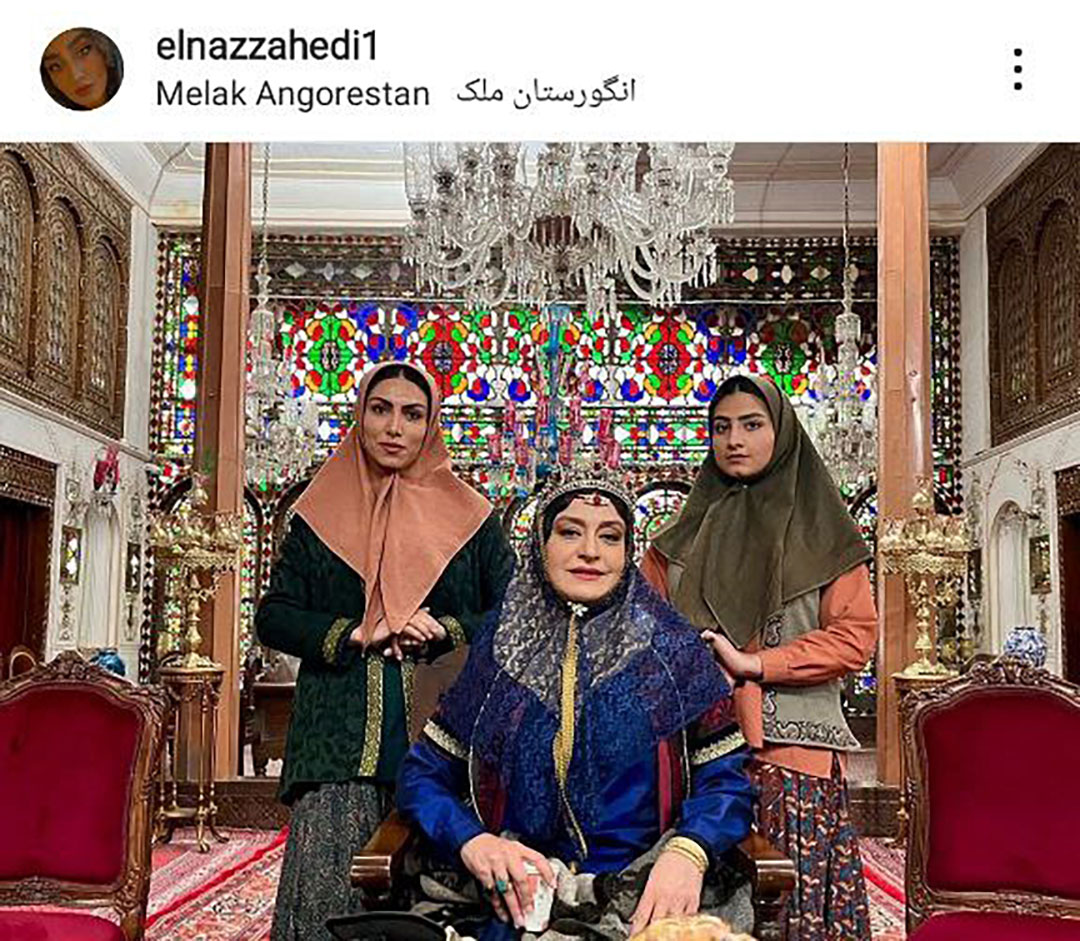 الناز زاهدی نوشت: در کنار مهد علیای دربار 