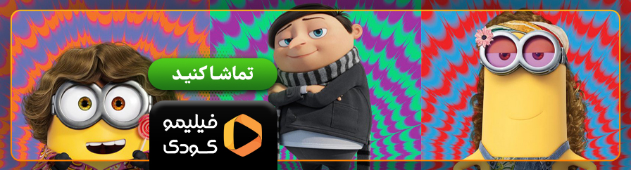 تماشای آنلاین انیمیشن مینیون‌ها ظهور گرو