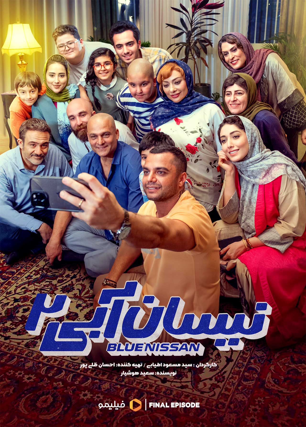 پوستر قسمت آخر سریال نیسان آبی 2
