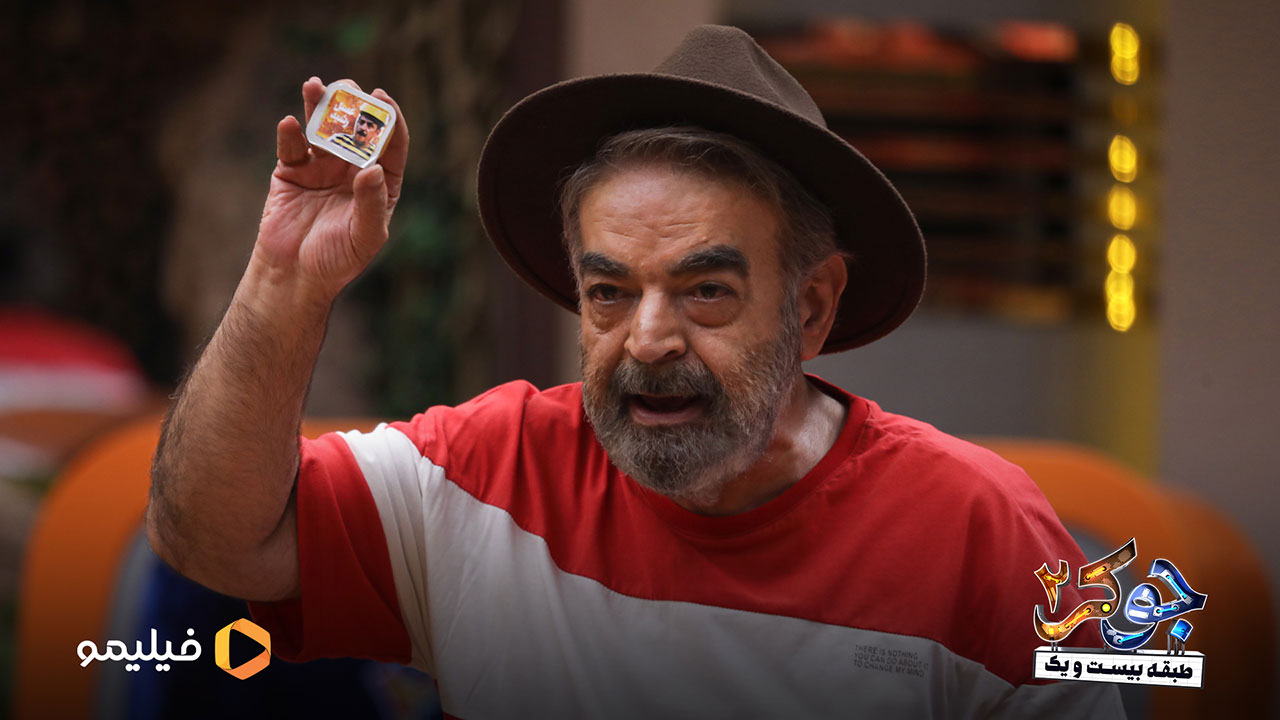 حمید لولایی در قسمت چهارم فصل سوم جوکر2 