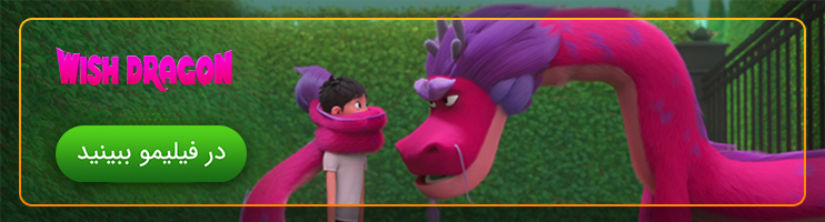 تماشای انیمیشن Wish Dragon