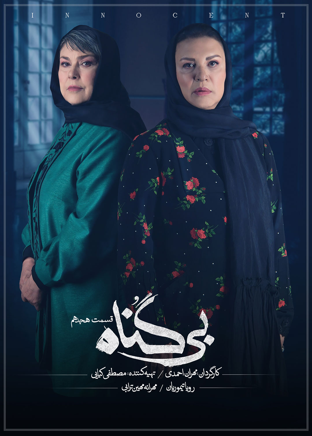 پوستر قسمت هجدهم سریال بی گناه