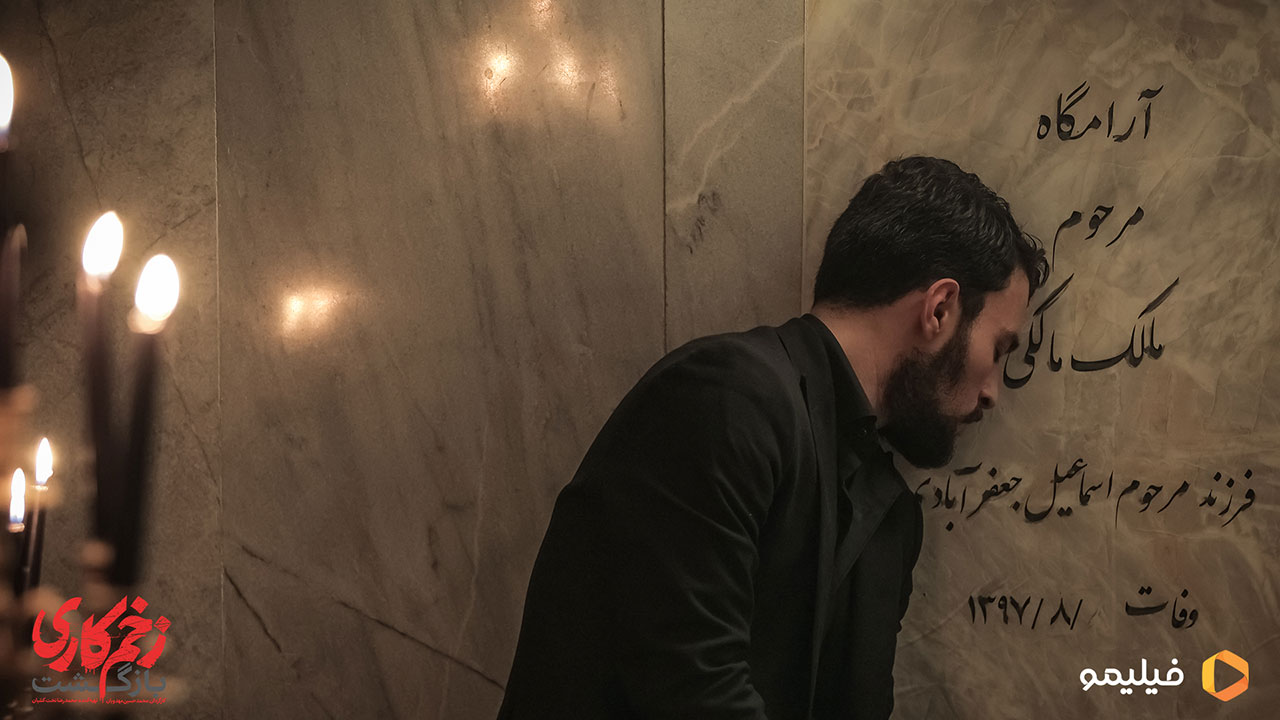 مرتضی امینی تبار در سریال زخم کاری