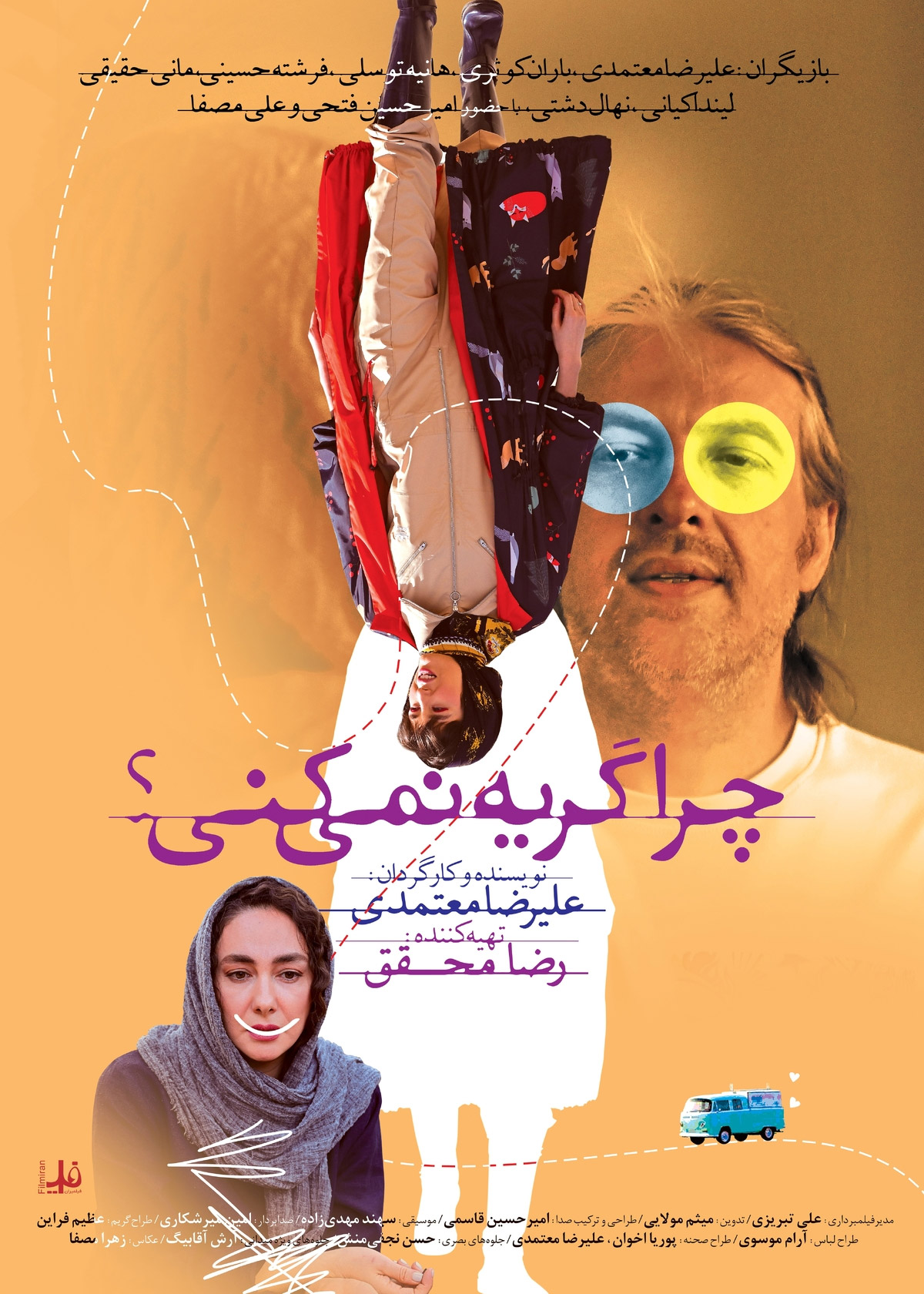 پوستر فیلم چرا گریه نمی‌کنی؟