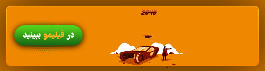 تماشای انلاین فیلم Blade Runner 2049