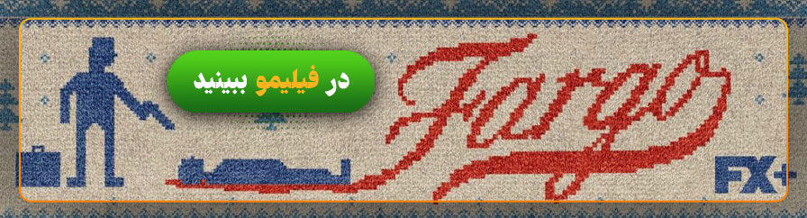 دانلود و تماشای سریال فارگو 