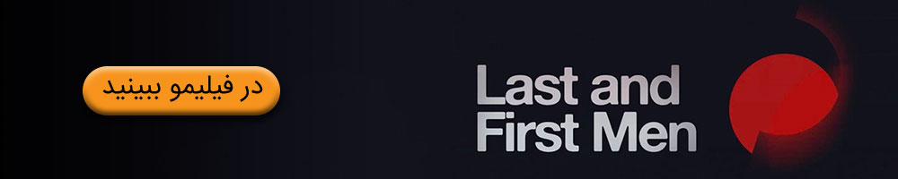 فیلم نخستین و آخرین انسان