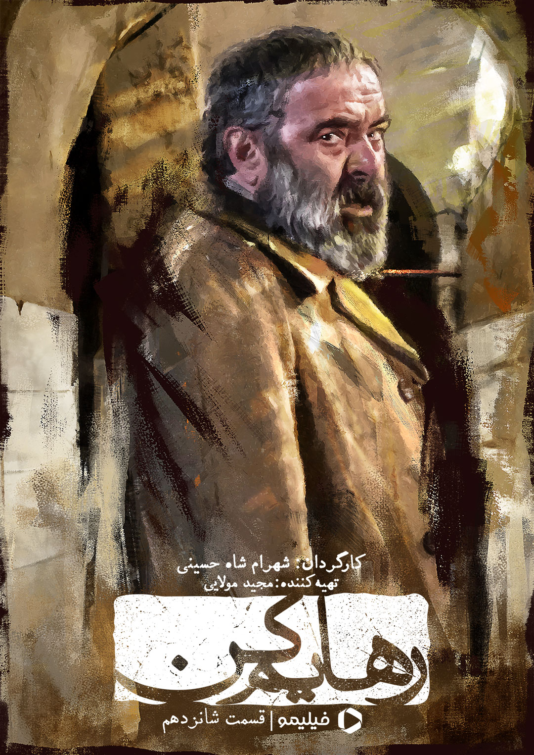 پوستر قسمت شانزدهم سریال رهایم کن