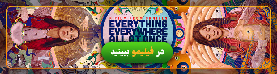 تماشای آنلاین فیلم همه‌چیز همه‌جا ناگهان