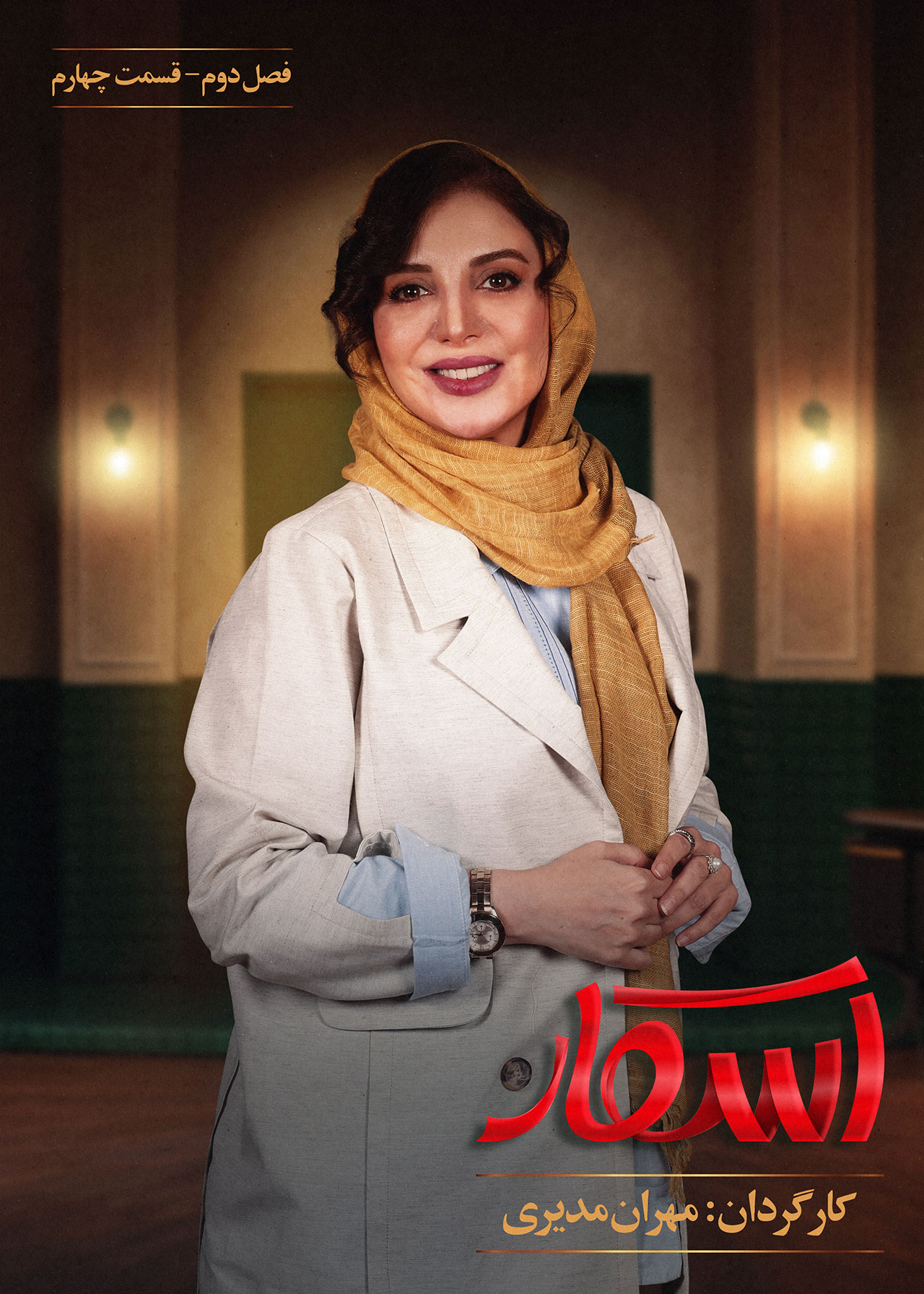 پوستر قسمت چهارم فصل دوم مسابقه اسکار