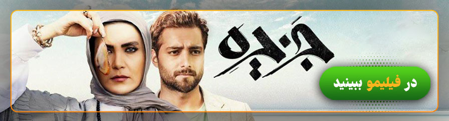 دانلود و تماشای سریال جزیره 