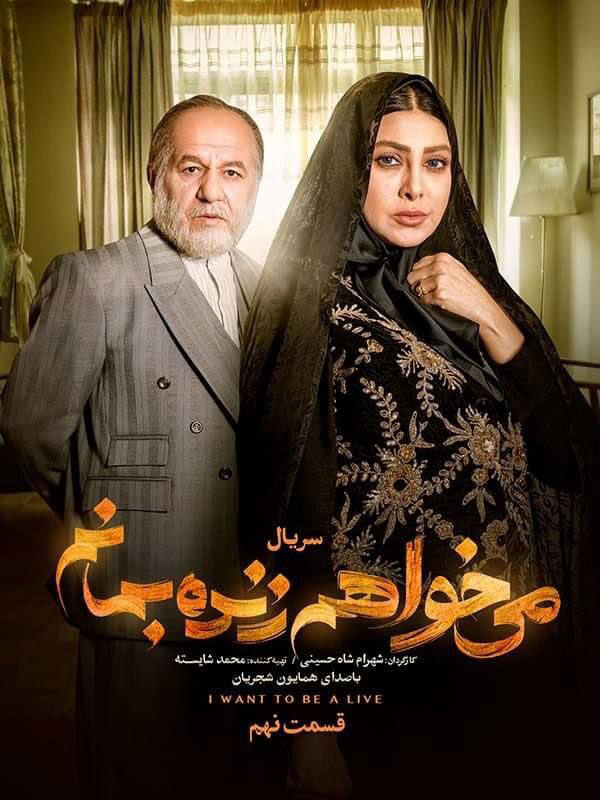 پوستر سریال میخواهم زنده بمانم