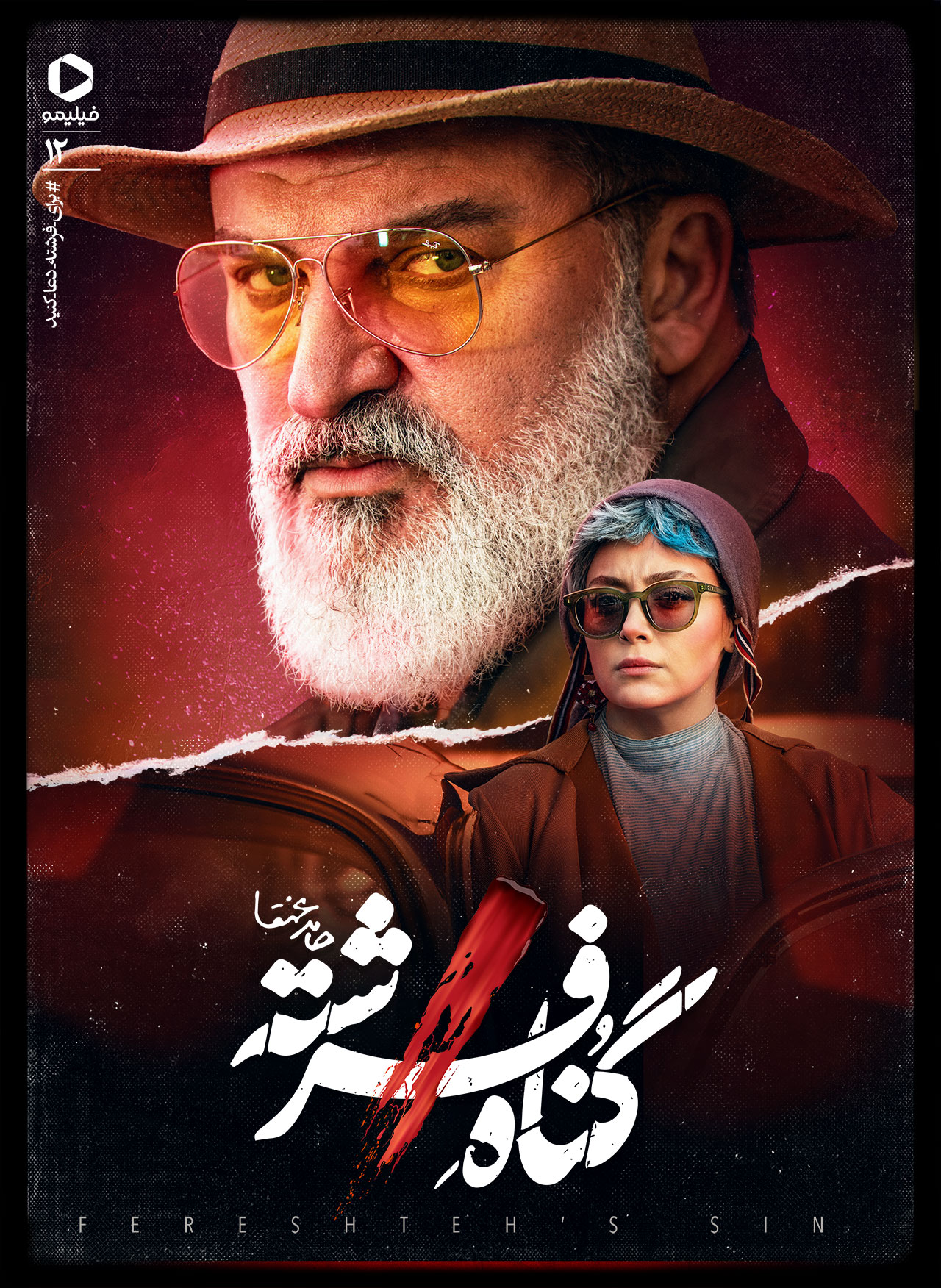 پوستر قسمت دوازدهم گناه فرشته