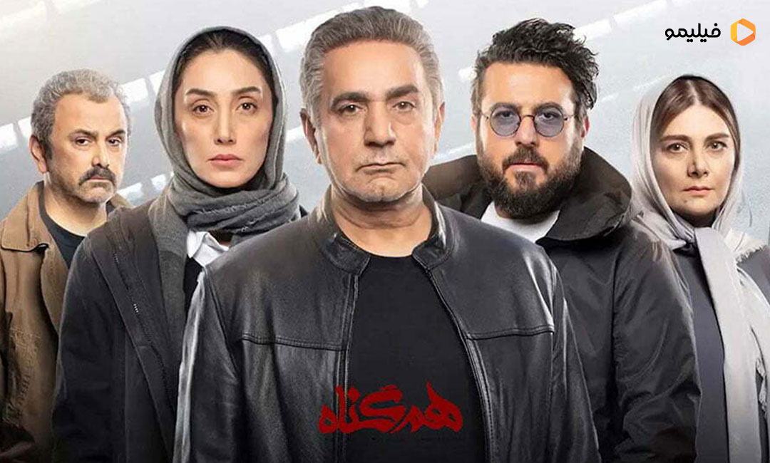سریال همگناه