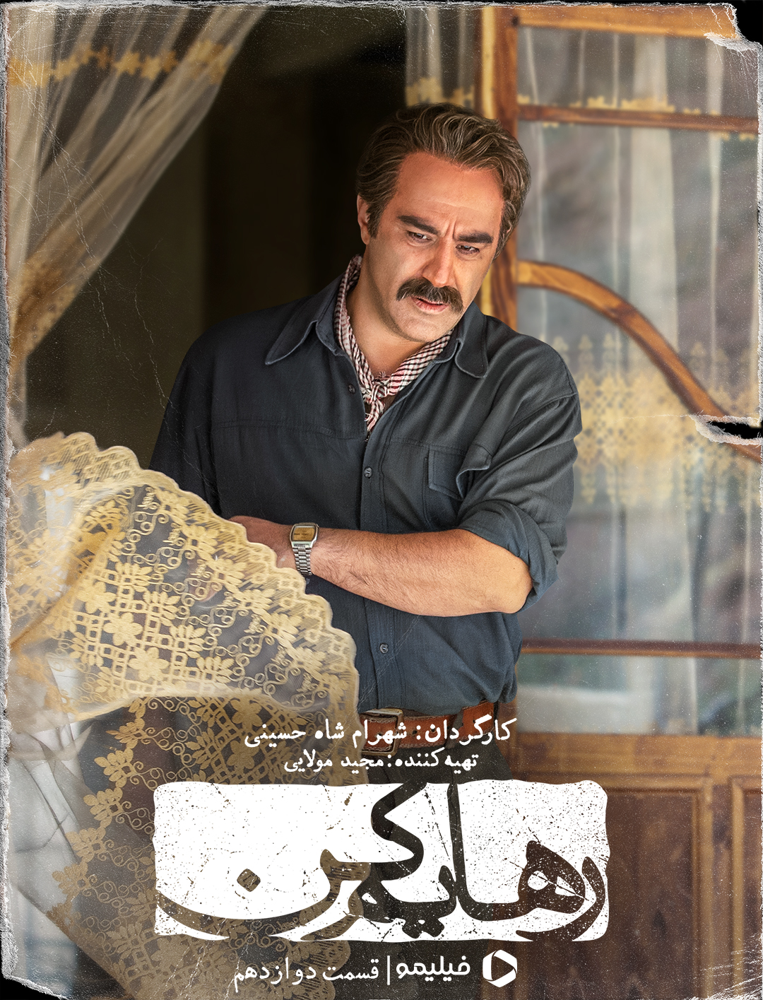 پوستر قسمت دوازدهم سریال رهایم کن 