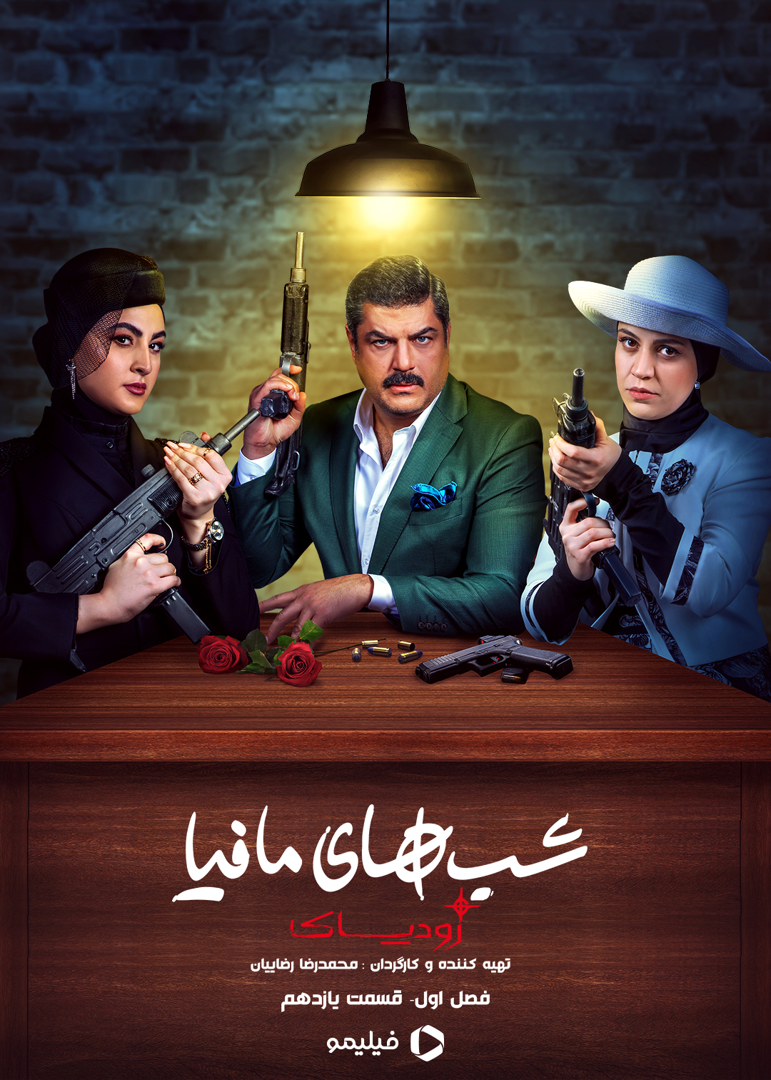 پوستر قسمت یازدهم شب های مافیا