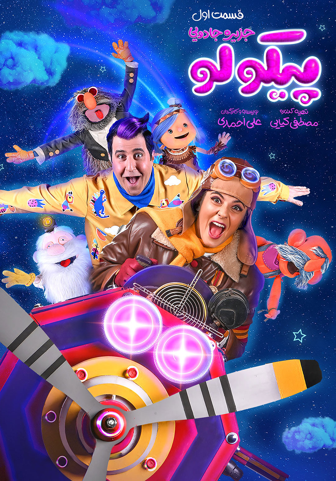 پوستر قسمت اول سریال پیکولو