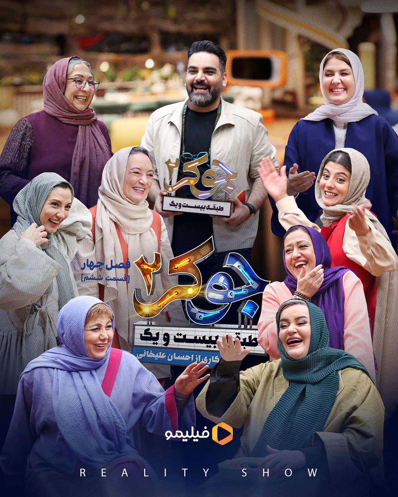 پوستر قسمت پنجم فصل چهارم جوکر ۲