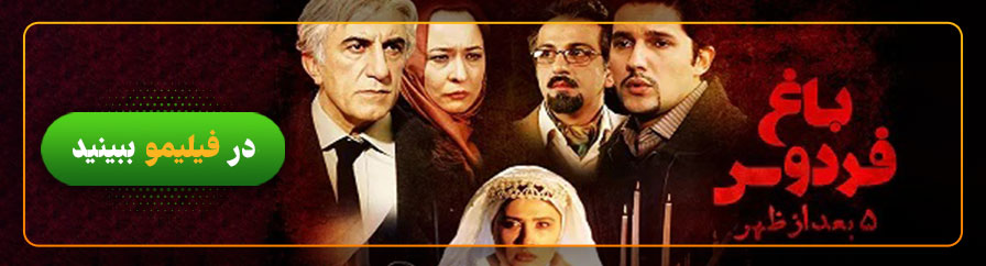 دانلود و تماشای فیلم باغ فردوس، پنج بعدازظهر