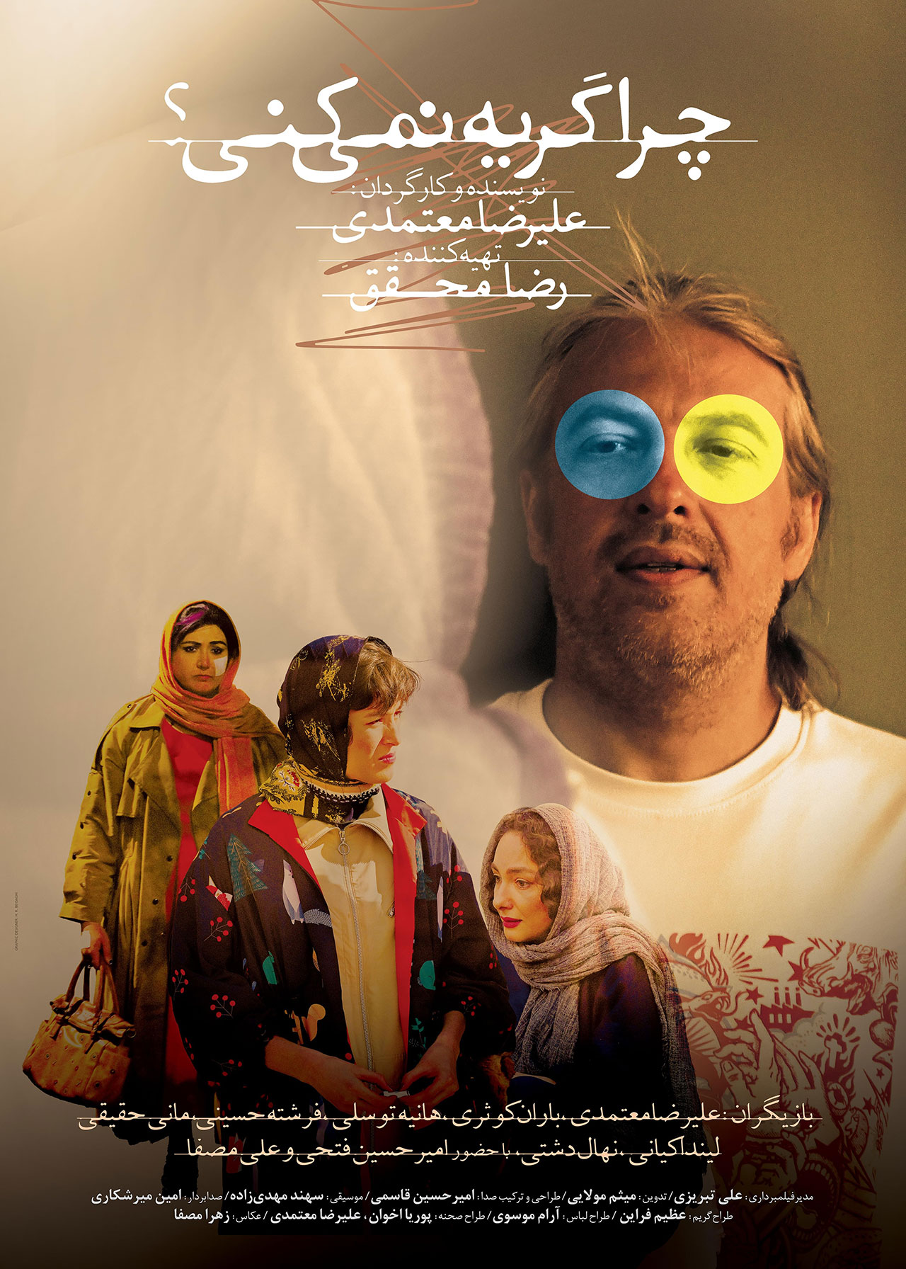 پوستر فیلم چرا گریه نمی‌کنی؟