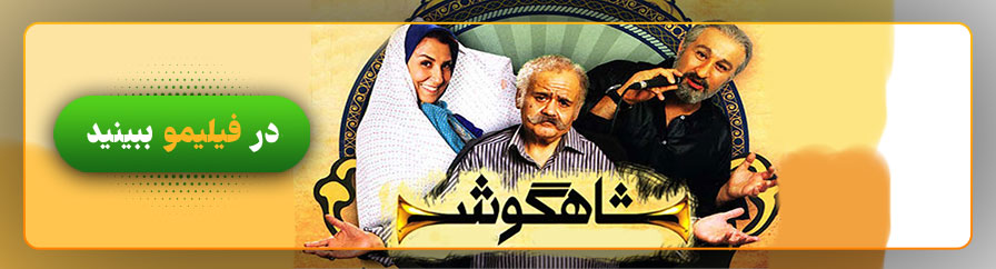 دانلود سریال شاهگوش