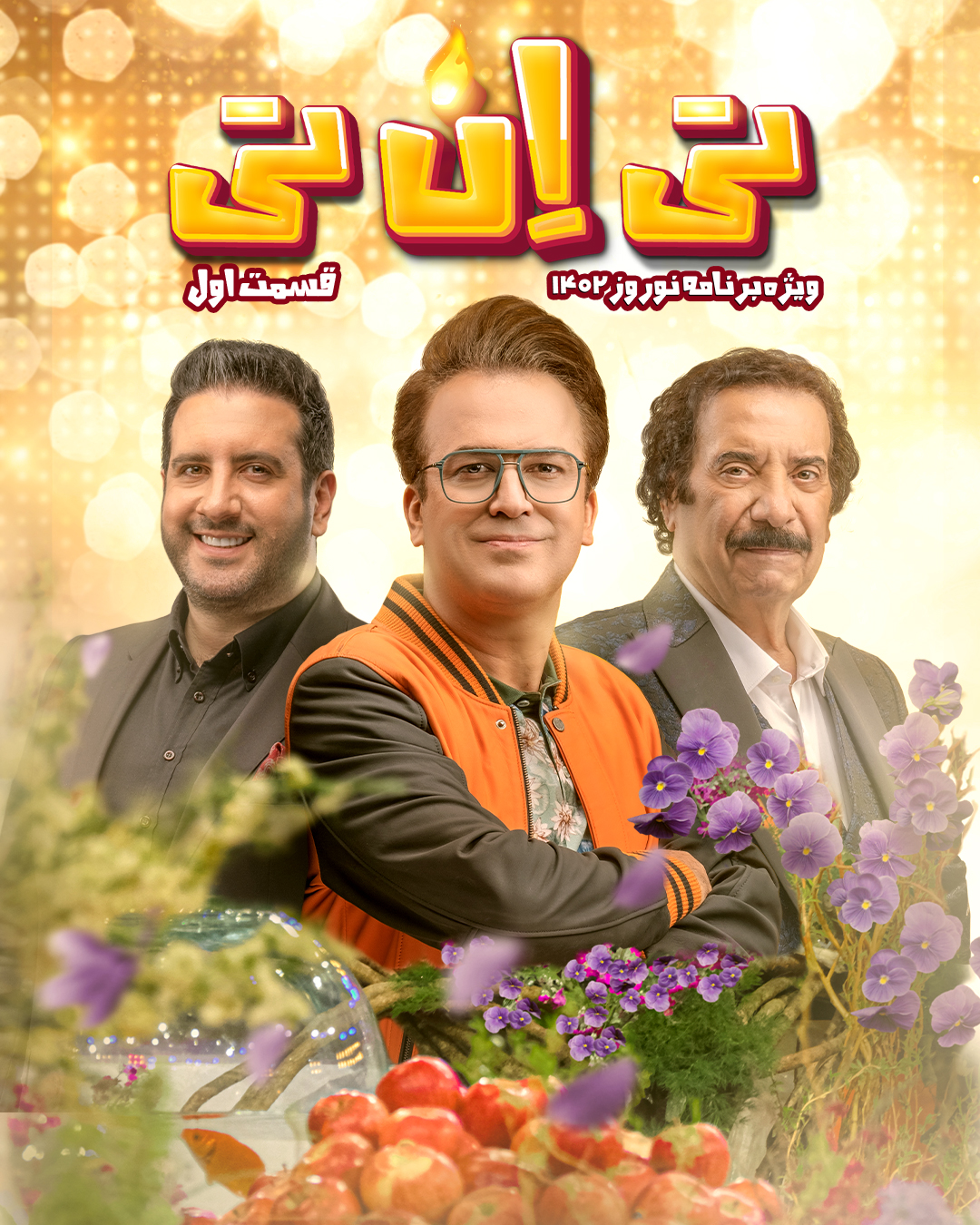 عکس ها و پوستر قسمت اول تی ان تی