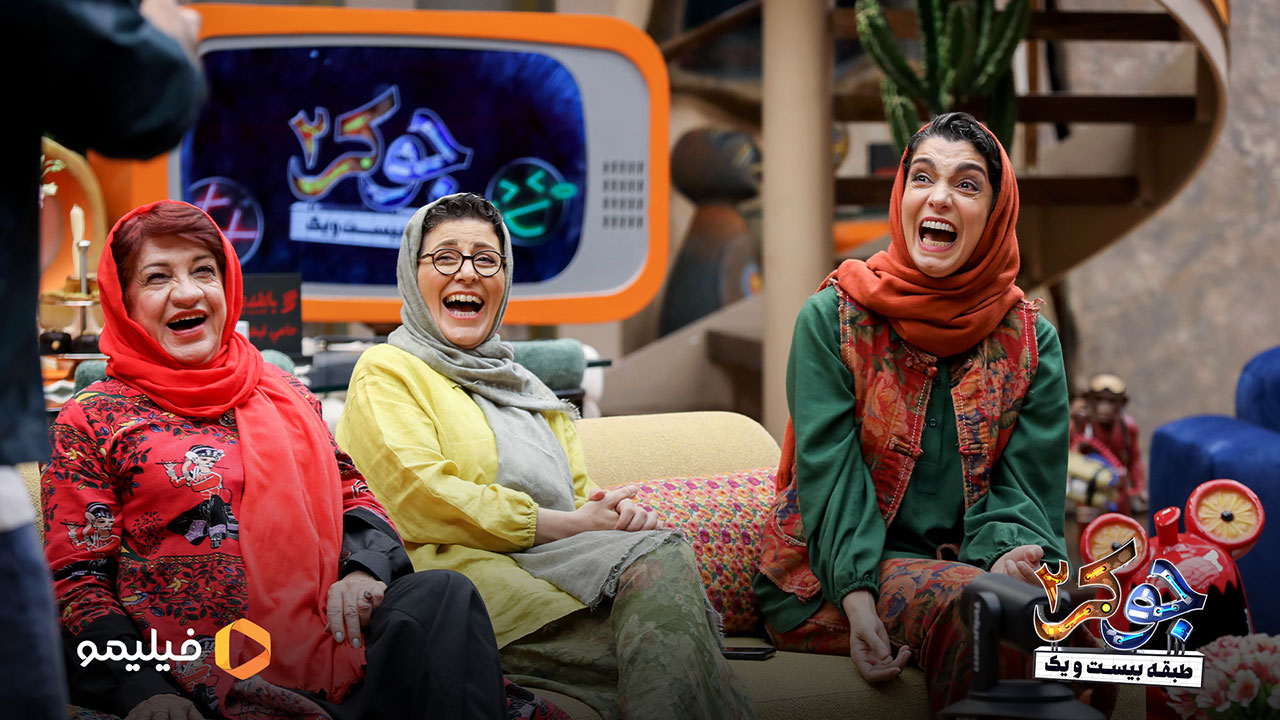 سوسن پرور و الیکا عبدالرزاقی و ناهید مسلمی در قسمت اول فصل دوم جوکر 2