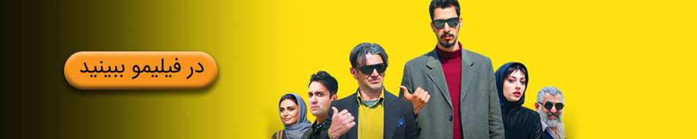 فیلم چشم و گوش بسته