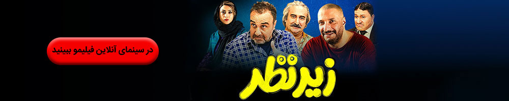 اکران آنلاین فیلم زیر نظر