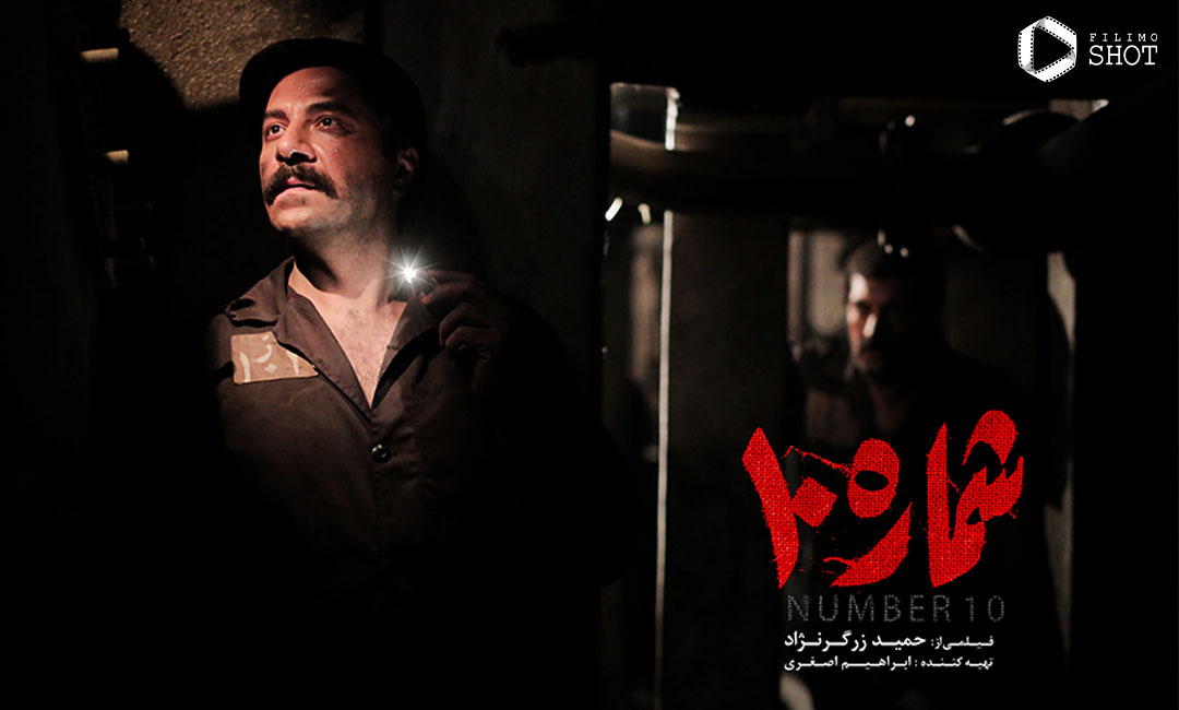 حسام منظور در فیلم شماره 10