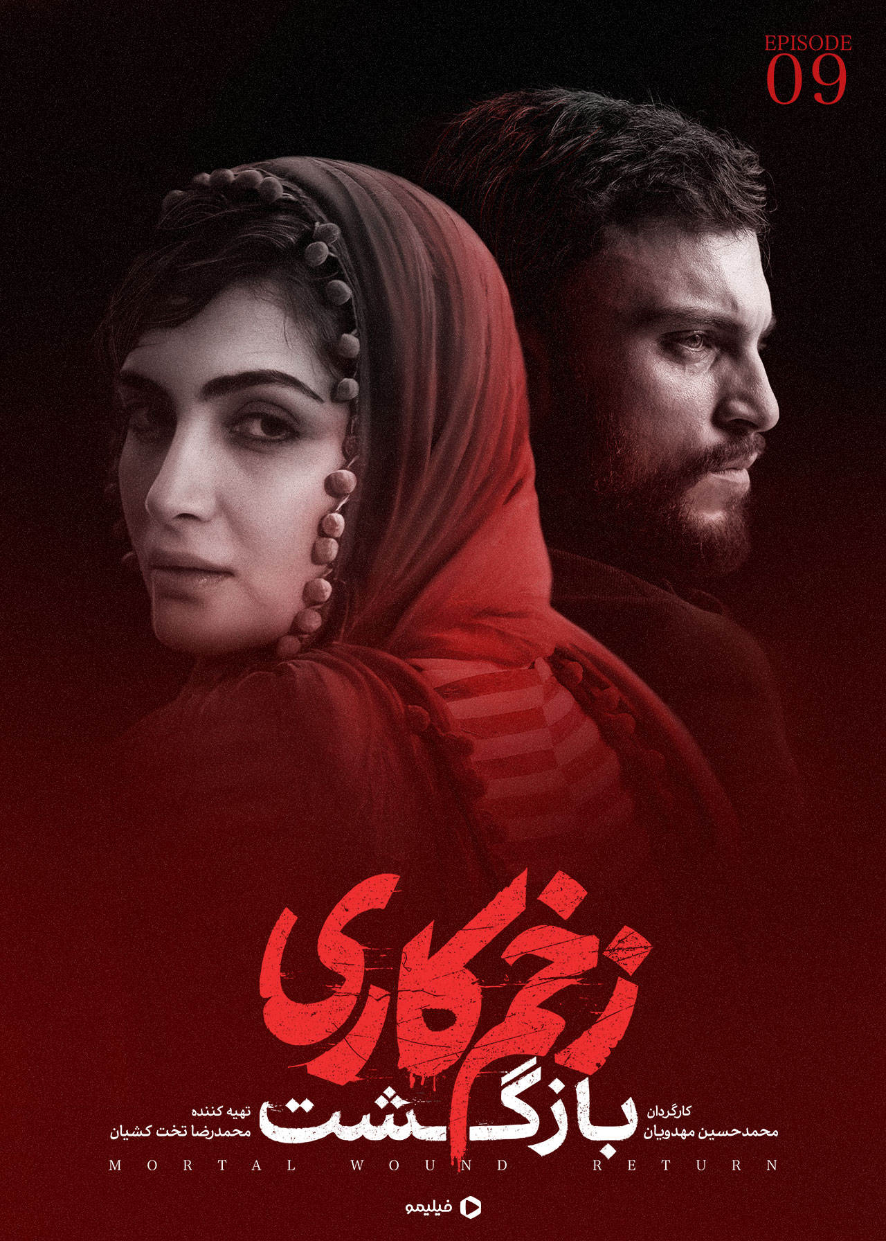 پوستر قسمت نهم زخم کاری ۲