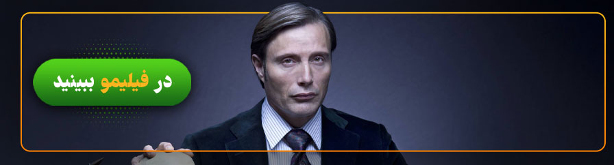 تماشای آنلاین سریال هانیبال در فیلیمو