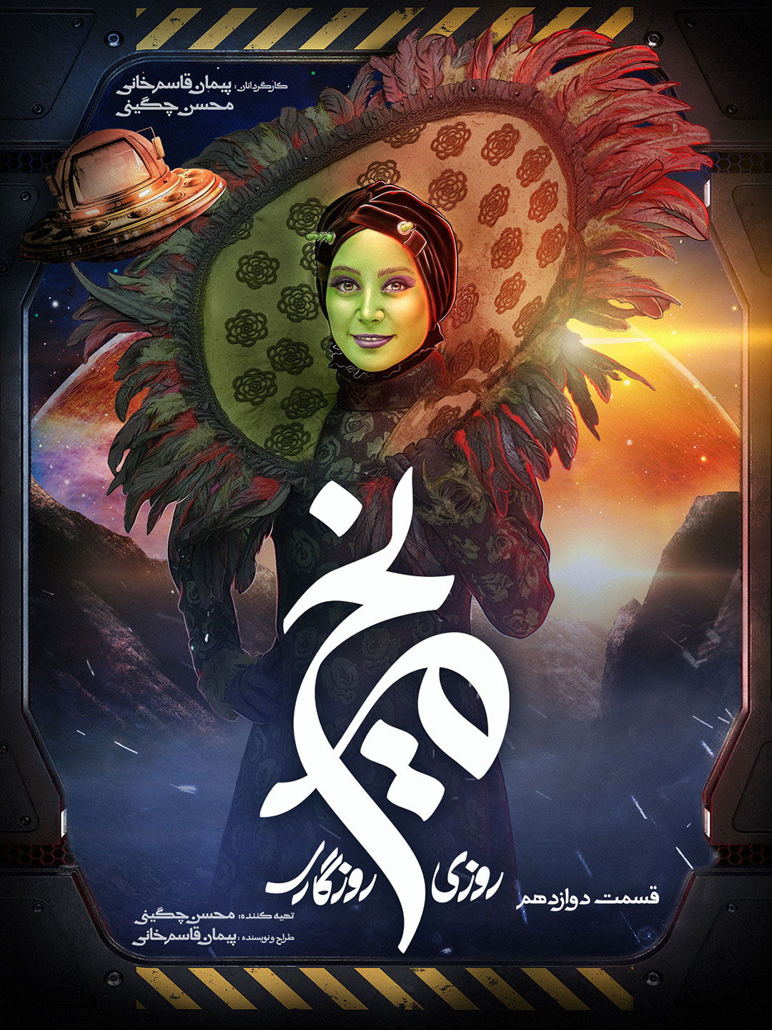 پوستر قسمت دوازدهم سریال روزی روزگاری مریخ 