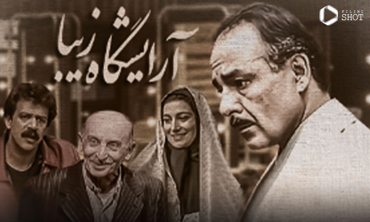سریال آرایشگاه زیبا