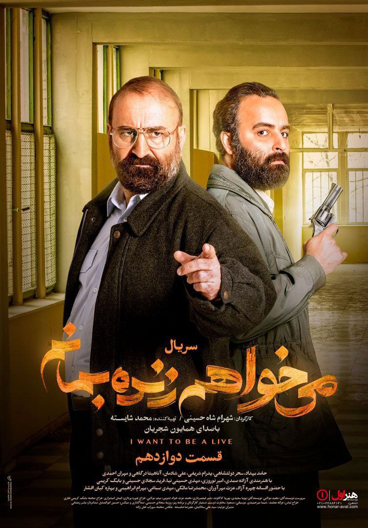 پوستر سریال میخواهم زنده بمانم