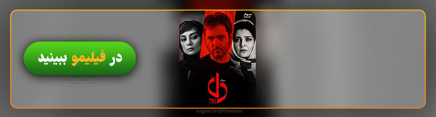 دانلود سریال دل